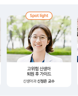 고위험 신생아 퇴원 후 가이드 신생아과 신정은 교수