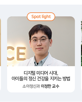 디지털 미디어 시대,
아이들의 정신 건강을 지키는 방법 소아정신과 이정한 교수