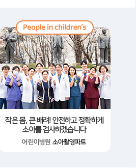 작은 몸, 큰 배려! 안전하고 정확하게 소아를 검사하겠습니다 어린이병원 소아촬영파트