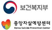 보건복지부, 중앙자살예방센터 로고