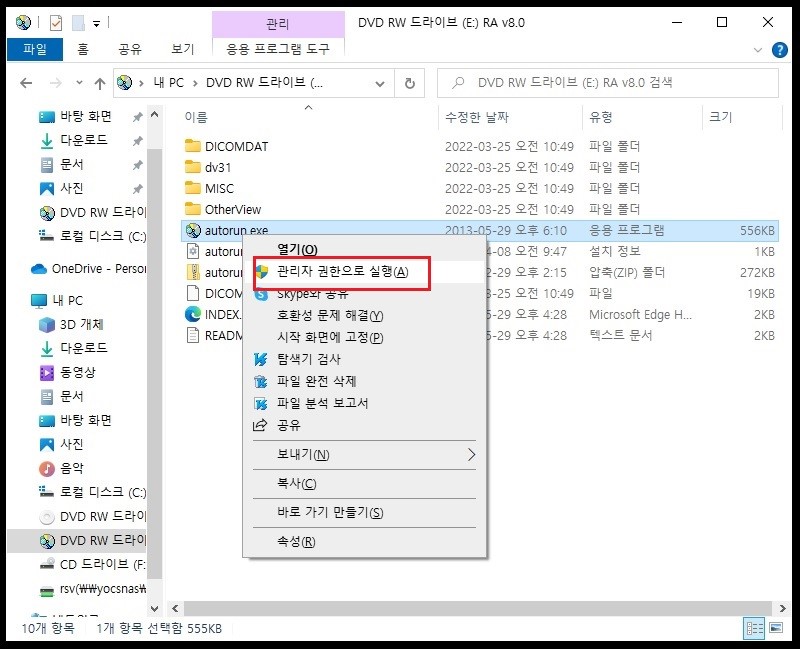 1. DVD ROM 선택 후 Autorun.exe 파일 우클릭 후 관리자 권한으로 실행 이미지