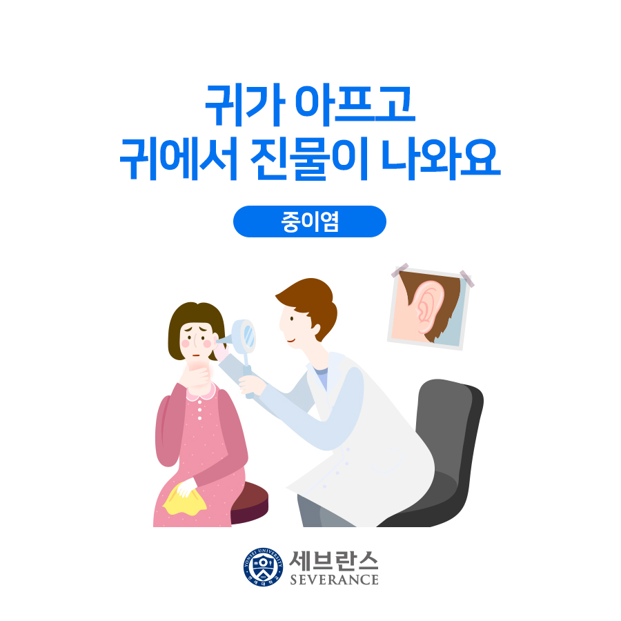 귀가 아프고 귀에서 진물이 나와요. 중이염