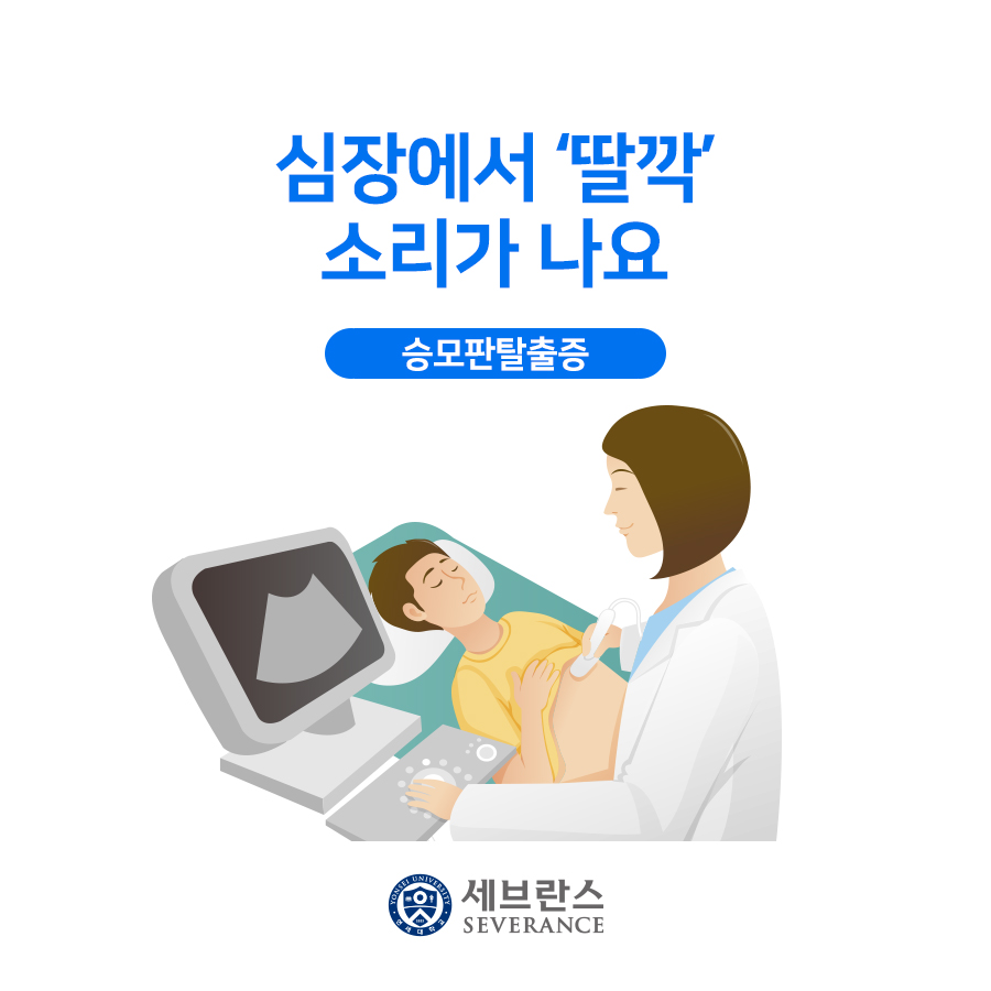 심장에서 ‘딸깍’ 소리가 나요 - 승모판탈출증