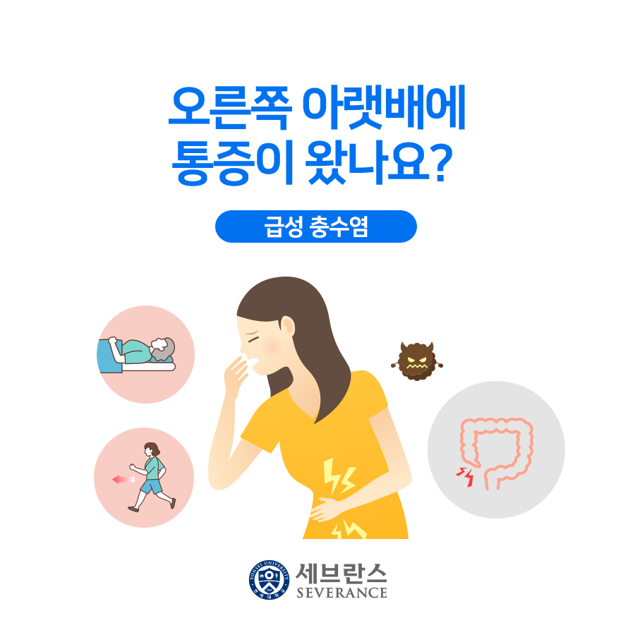 오른쪽 아랫배에 통증이 왔나요? - 급성 충수염