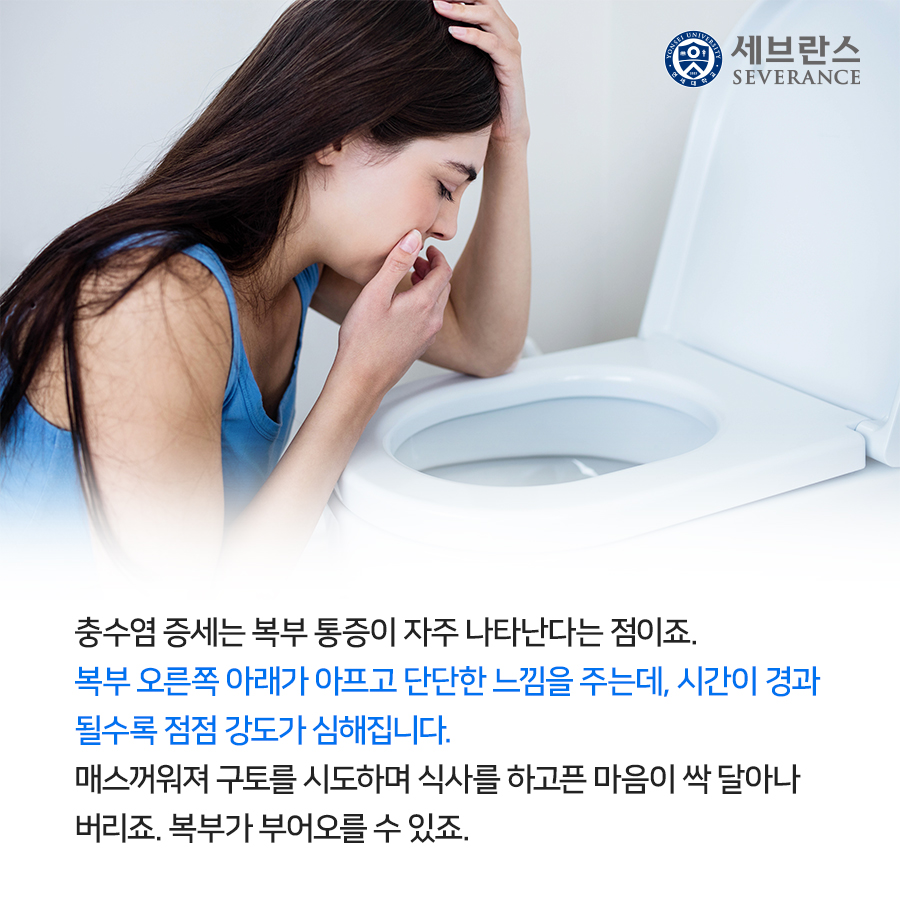 충수염 증세는 복부 통증이 자주 나타난다는 점이죠. 복부 오른쪽 아래가 아프고 단단한 느낌을 주는데, 시간이 경과 될수록 점점 강도가 심해집니다. 매스꺼워져 구토를 시도하며 식사를 하고픈 마음이 싹 달아나 버리죠. 복부가 부어오를 수 있죠.