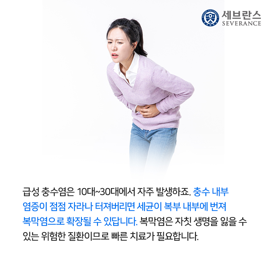 급성 충수염은 10대~30대에서 자주 발생하죠. 충수 내부 염증이 점점 자라나 터져버리면 세균이복부 내부에 번져 복막염으로 확장될 수 있답니다. 복막염을 자칫 생명을 잃을 수 있는  위험한 질환이므로 빠른 치료가 필요합니다.