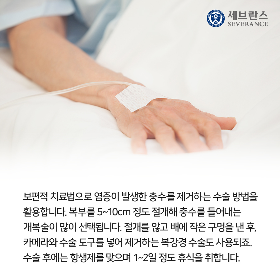 급성 충수염은 10대~30대에서 자주 발생하죠. 충수 내부 염증이 점점 자라나 터져버리면 세균이복부 내부에 번져 복막염으로 확장될 수 있답니다. 복막염을 자칫 생명을 잃을 수 있는  위험한 질환이므로 빠른 치료가 필요합니다.