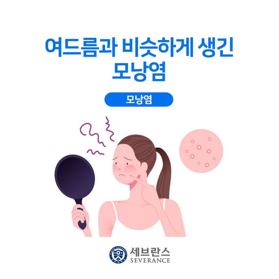  여드름과 비슷하게 생긴 모낭염