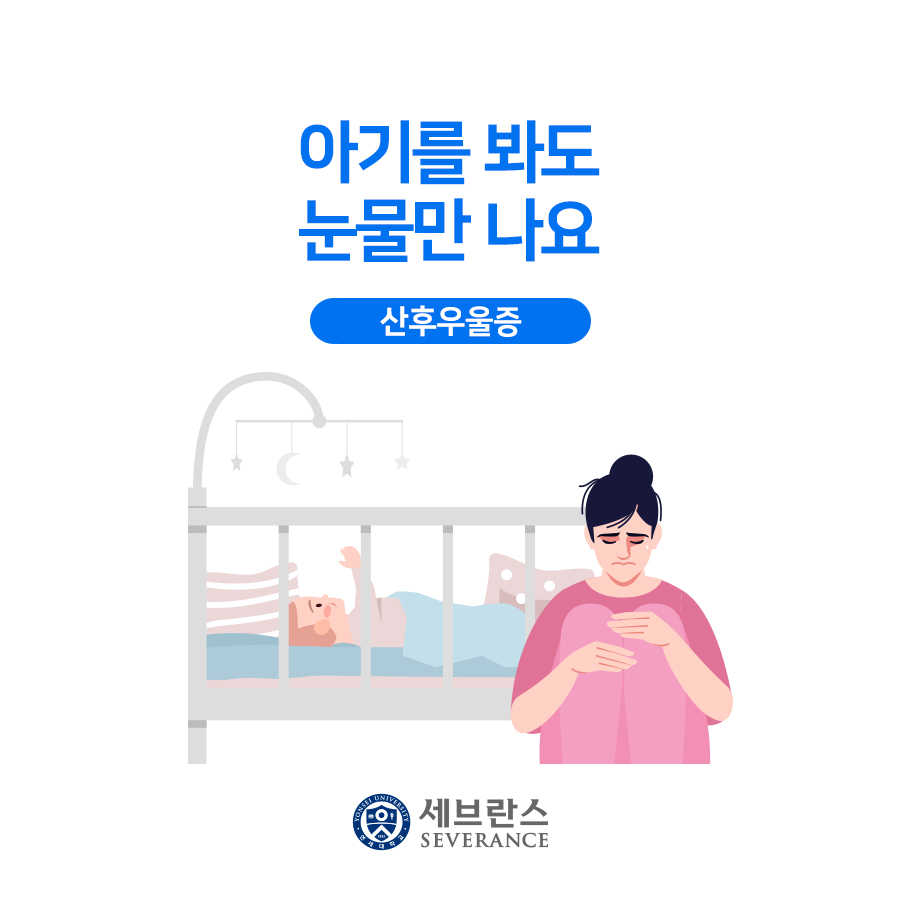 아기를 봐도 눈물만 나요, 산후우울증