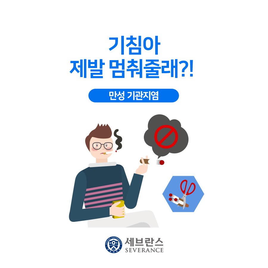 기침아 제발 멈춰줄래?! 만성 기관지염