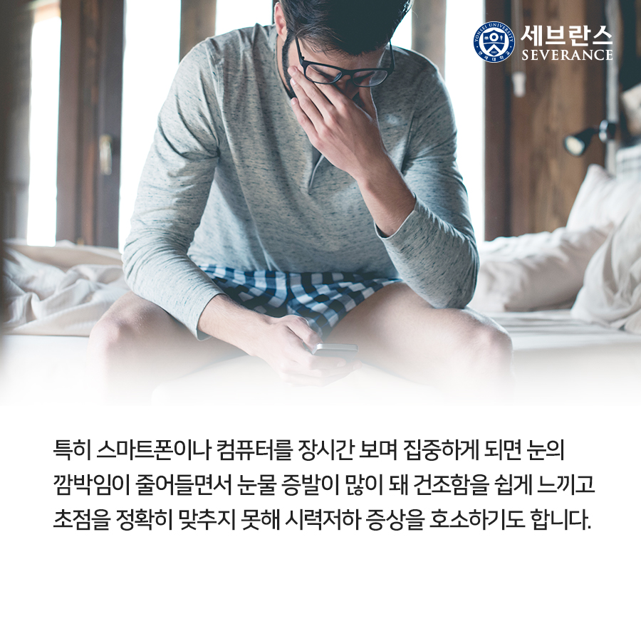 특히 스마트폰이나 컴퓨터를 장시간 보며 집중하게 되면 눈의 깜박임이 줄어들면서 눈물 증발이 많이 돼 건조함을 쉽게 느끼고 초점을 정확히 맞추지 못해 시력저하 증상을 호소하기도 합니다.