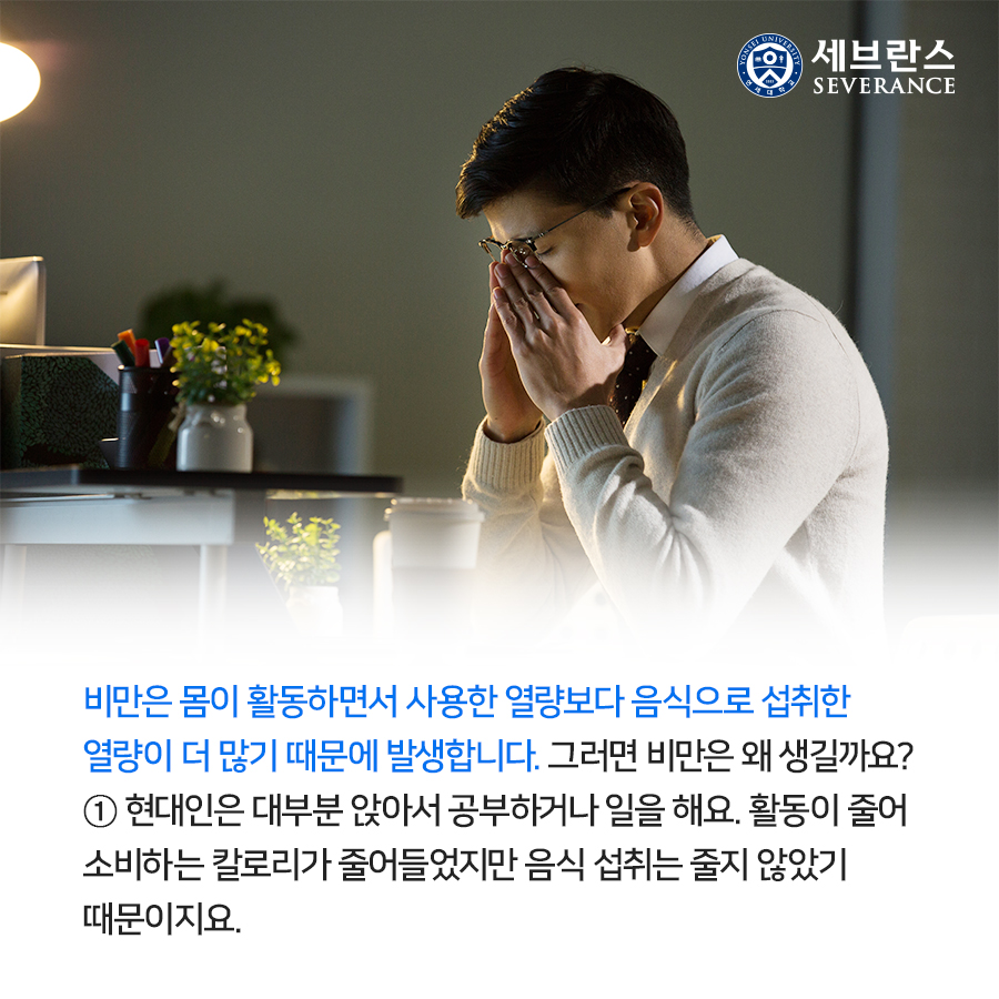 비만은 몸이 활동하면서 사용한 열량보다 음식으로 섭취한 열량이 더 많기 때문에 발생합니다. 그러면 비만은 왜 생길까요? ⓵ 현대인은 대부분 앉아서 공부하거나 일을 해요. 활동이 줄어 소비하는 칼로리가 줄어들었지만 음식 섭취는 줄지 않았기 때문이지요. 