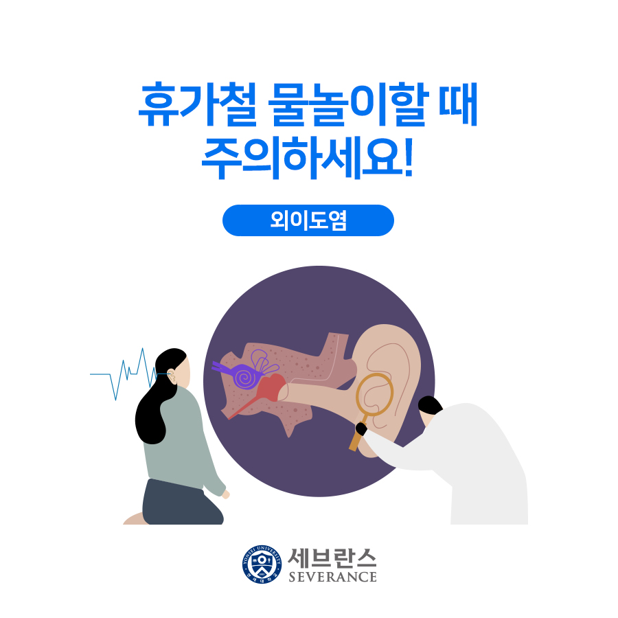 휴가철 물놀이할 때 주의하세요! - 외이도염