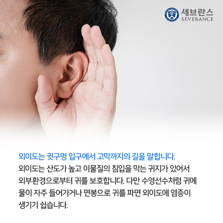 외이도는 귓구멍 입구에서 고막까지의 길을 말합니다. 외이도는 산도가 높고 이물질의 침입을 막는 귀지가 있어서 외부환경으로부터 귀를 보호합니다. 다만 수영선수처럼 귀에 물이 자주 들어가거나 면봉으로 귀를 파면 외이도에 염증이 생기기 쉽습니다.