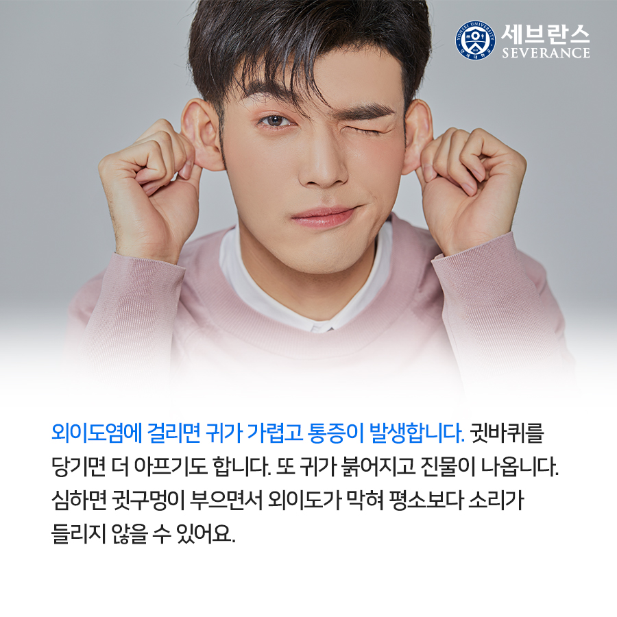 외이도염에 걸리면 귀가 가렵고 통증이 발생합니다. 귓바퀴를 당기면 더 아프기도 합니다. 또 귀가 붉어지고 진물이 나옵니다. 심하면 귓구멍이 부으면서 외이도가 막혀 평소보다 소리가 들리지 않을 수 있어요.