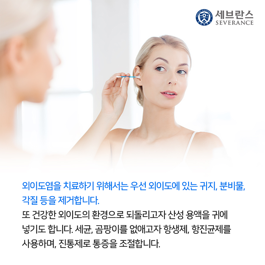 외이도염을 치료하기 위해서는 우선 외이도에 있는 귀지, 분비물, 각질 등을 제거합니다. 또 건강한 외이도의 환경으로 되돌리고자 산성 용액을 귀에 넣기도 합니다. 세균, 곰팡이를 없애고자 항생제, 항진균제를 사용하며, 진통제로 통증을 조절합니다. 