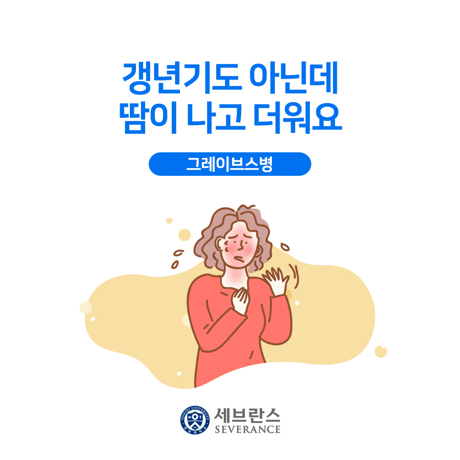 갱년기도 아닌데 땀이 나고 더워요, 그레이브스병