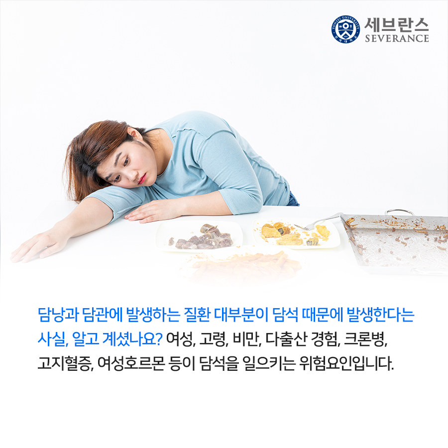 담낭과 담관에 발생하는 질환 대부분이 담석 때문에 발생한다는 사실, 알고 계셨나요? 여성, 고령, 비만, 다출산 경험, 크론병, 고지혈증, 여성호르몬 등이 담석을 일으키는 위험요인입니다. 