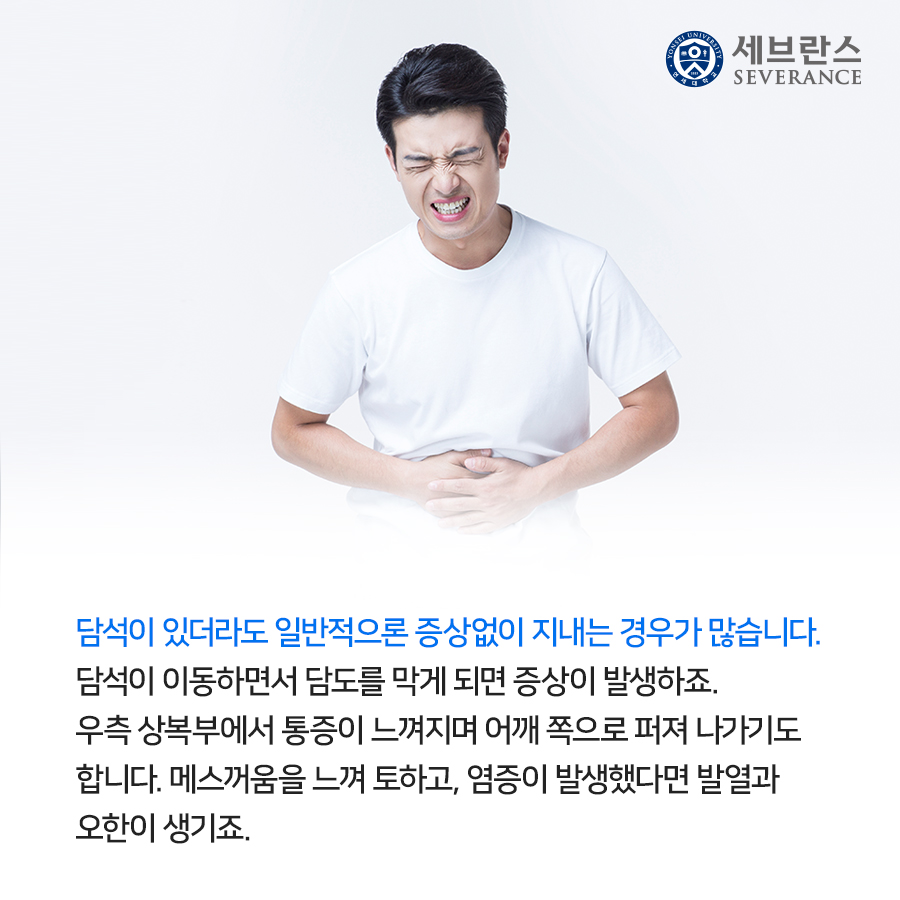 담석이 있더라도 일반적으론 증상없이 지내는 경우가 많습니다. 담석이 이동하면서 담도를 막게 되면 증상이 발생하죠. 우측 상복부에서 통증이 느껴지며 어깨 쪽으로 퍼져 나가기도 합니다. 메스꺼움을 느껴 토하고, 염증이 발생했다면 발열과 오한이 생기죠.