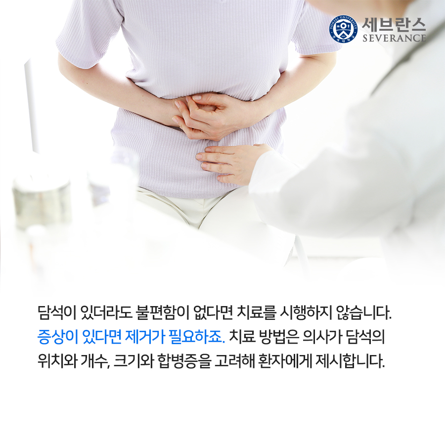 담석이 있더라도 불편함이 없다면 치료를 시행하지 않습니다. 증상이 있다면 제거가 필요하죠. 치료 방법은 의사가 담석의 위치와 개수, 크기와 합병증을 고려해 환자에게 제시합니다.