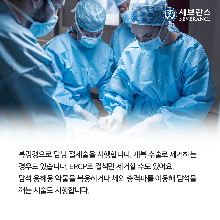 복강경으로 담낭 절제술을 시행합니다. 개복 수술로 제거하는 경우도 있습니다. ERCP로 결석만 제거할 수도 있어요. 담석 용해용 약물을 복용하거나 체외 충격파를 이용해 담석을 깨는 시술도 시행합니다.