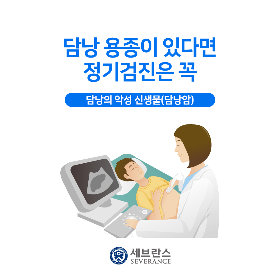 담낭 용종이 있다면 정기검진은 꼭,  담낭암