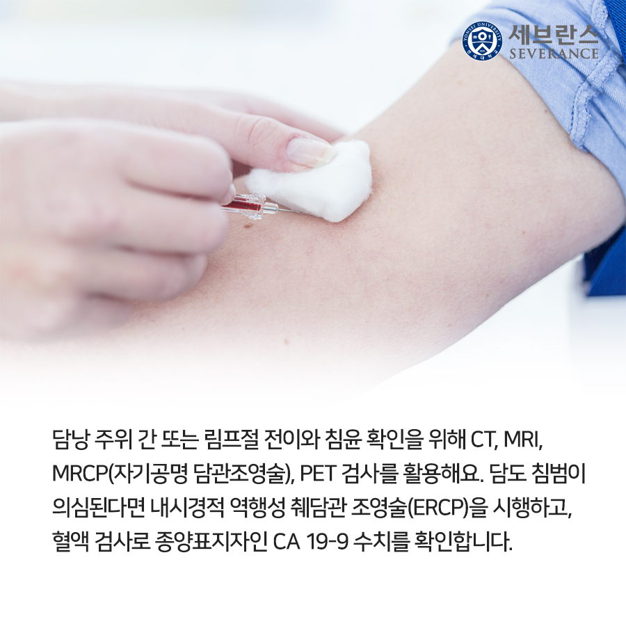 담낭 주위 간 또는 림프절 전이와 침윤 확인을 위해 CT, MRI, MRCP(자기공명 담관조영술), PET 검사를 활용해요. 담도 침범이 의심된다면 내시경적 역행성 췌담관 조영술(ERCP)을 시행하고, 혈액 검사로 종양표지자인 CA 19-9 수치를 확인합니다.