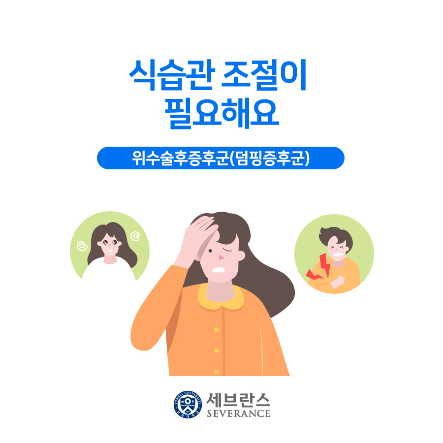 식습관 조절이  필요해요 - 위수술후증후군(덤핑증후군)