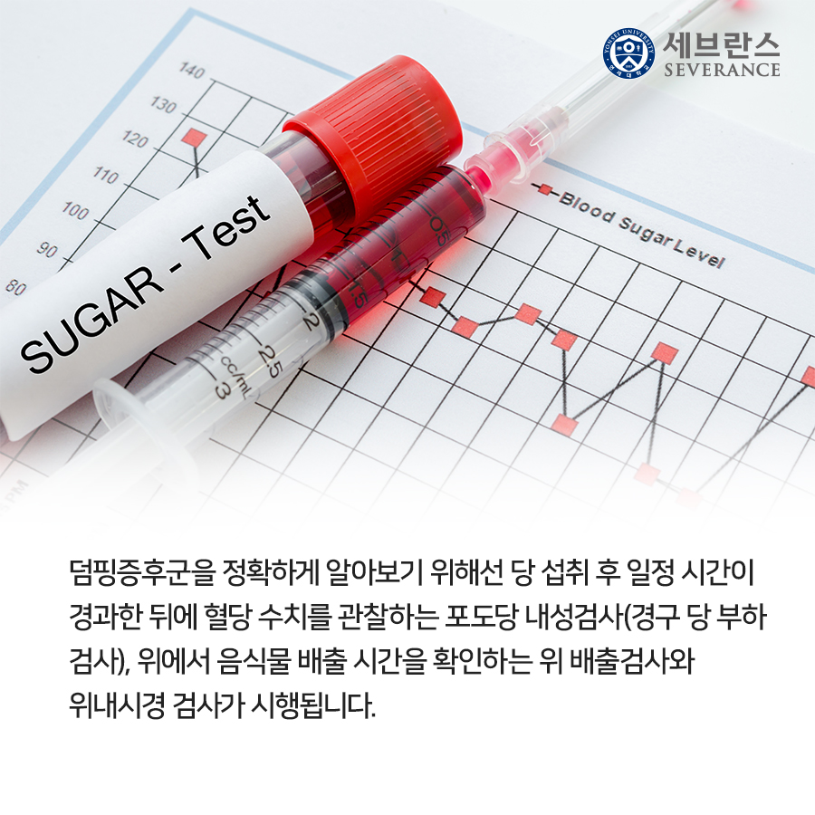 덤핑증후군을 정확하게 알아보기 위해선 당 섭취 후 일정 시간이 경과한 뒤에 혈당 수치를 관찰하는 포도당 내성검사(경구 당 부하검사), 위에서 음식물 배출 시간을 확인하는 위 배출검사와 위내시경 검사가 시행됩니다. 