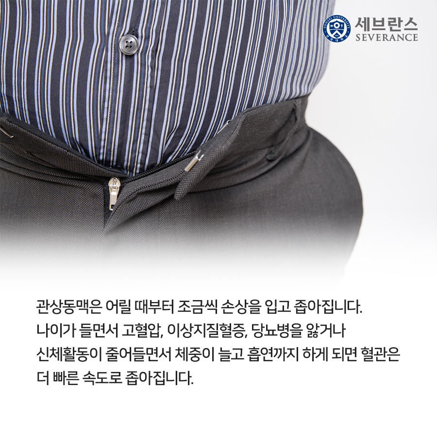 관상동맥은 어릴 때부터 조금씩 손상을 입고 좁아집니다. 나이가 들면서 고혈압, 이상지질혈증, 당뇨병을 앓거나 신체활동이 줄어들면서 체중이 늘고 흡연까지 하게 되면 혈관은 더 빠른 속도로 좁아집니다. 