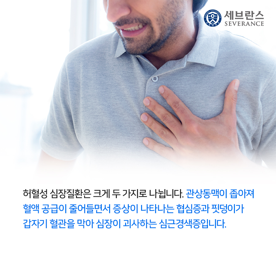 허혈성 심장질환은 크게 두 가지로 나뉩니다. 관상동맥이 좁아져 혈액 공급이 줄어들면서 증상이 나타나는 협심증과 핏덩이가 갑자기 혈관을 막아 심장이 괴사하는 심근경색증입니다.