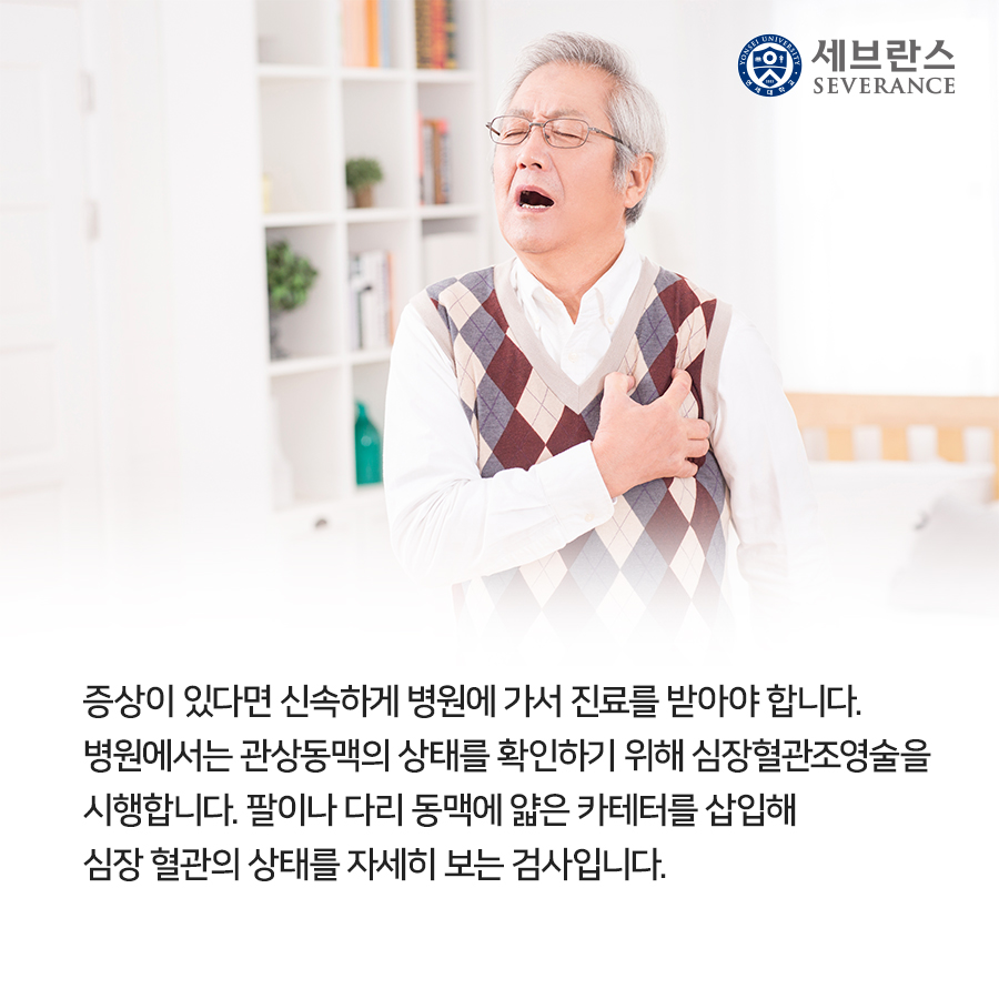 증상이 있다면 신속하게 병원에 가서 진료를 받아야 합니다.병원에서는 관상동맥의 상태를 확인하기 위해 심장혈관조영술을 시행합니다. 팔이나 다리 동맥에 얇은 카테터를 삽입해 심장 혈관의 상태를 자세히 보는 검사입니다.