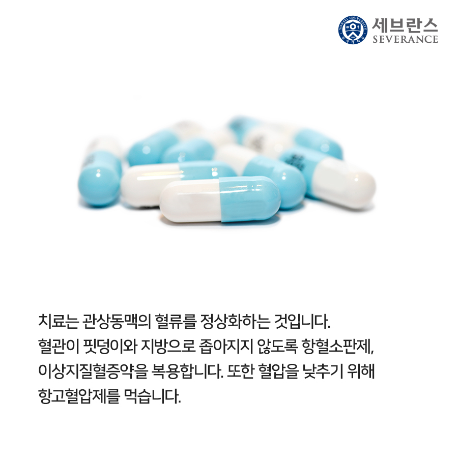 치료는 관상동맥의 혈류를 정상화하는 것입니다. 혈관이 핏덩이와 지방으로 좁아지지 않도록 항혈소판제, 이상지질혈증약을 복용합니다. 또한 혈압을 낮추기 위해 항고혈압제를 먹습니다.