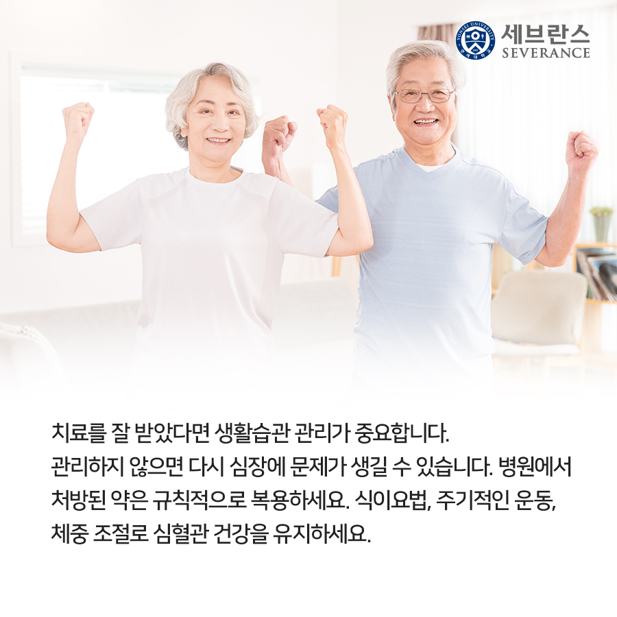 치료를 잘 받았다면 생활습관 관리가 중요합니다. 관리하지 않으면 다시 심장에 문제가 생길 수 있습니다. 병원에서 처방된 약은 규칙적으로 복용하세요. 식이요법, 주기적인 운동, 체중 조절로 심혈관 건강을 유지하세요.