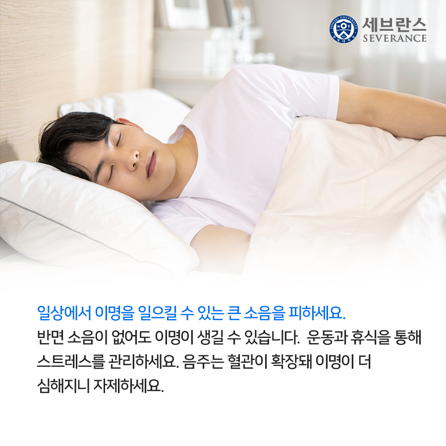 일상에서 이명을 일으킬 수 있는 큰 소음을 피하세요. 반면 소음이 없어도 이명이 생길 수 있습니다. 운동과 휴식을 통해 스트레스를 관리하세요. 음주는 혈관이 확장돼 이명이 더 심해지니 자제하세요.