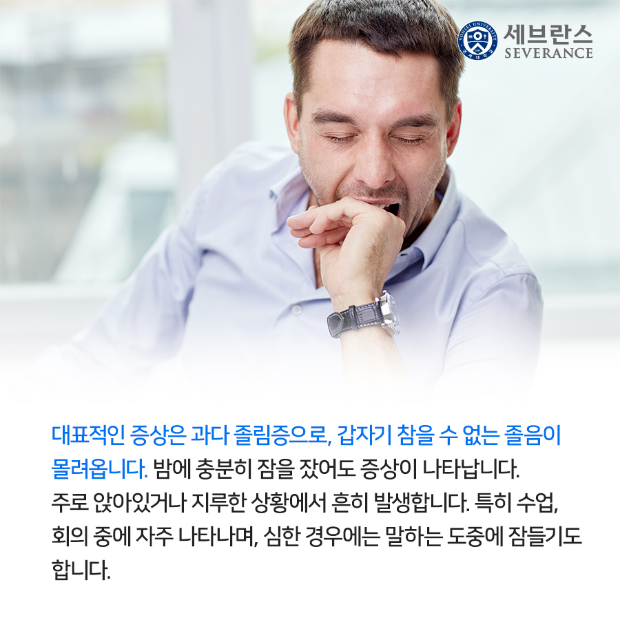 대표적인 증상은 과다 졸림증으로, 갑자기 참을 수 없는 졸음이 몰려옵니다. 밤에 충분히 잠을 잤어도 증상이 나타납니다. 주로 앉아있거나 지루한 상황에서 흔히 발생합니다. 특히 수업, 회의 중에 자주 나타나며, 심한 경우에는 말하는 도중에 잠들기도 합니다.