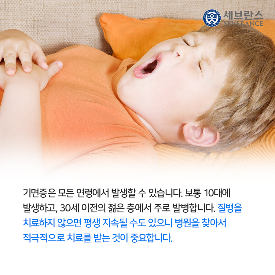 기면증은 모든 연령에서 발생할 수 있습니다. 보통 10대에 발생하고, 30세 이전의 젊은 층에서 주로 발병합니다. 질병을 치료하지 않으면 평생 지속될 수도 있으니 병원을 찾아서 적극적으로 치료를 받는 것이 중요합니다.