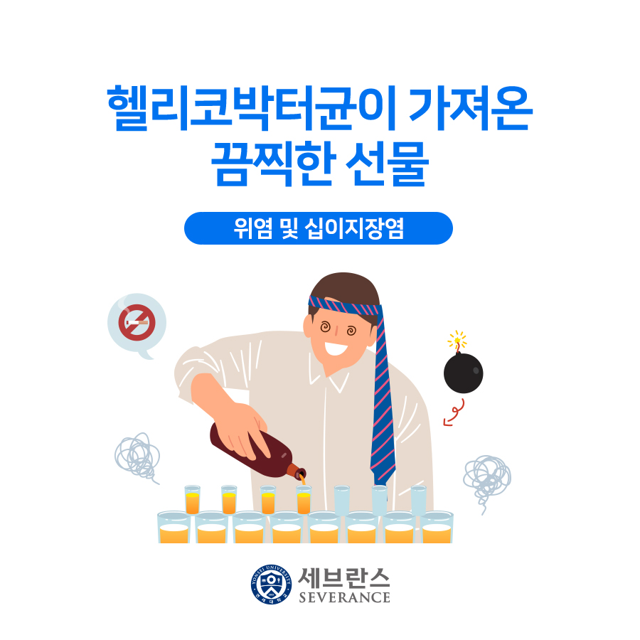 헬리코박터균이 가져온 끔찍한 선물 - 위염 및 십이지장염