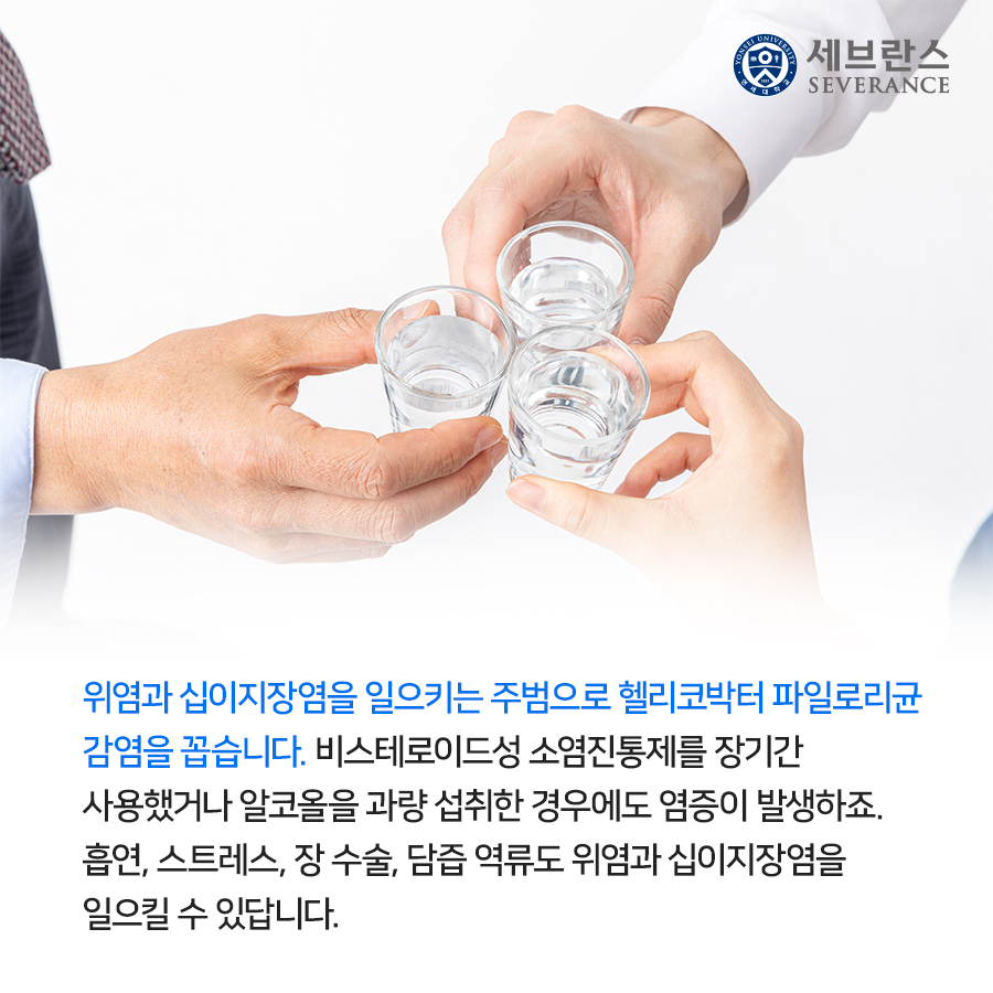 위염과 십이지장염을 일으키는 주범으로 헬리코박터 파일로리균 감염을 꼽습니다. 비스테로이드성 소염진통제를 장기간 사용했거나 알코올을 과량 섭취한 경우에도 염증이 발생하죠. 흡연, 스트레스, 장 수술, 담즙 역류도 위염과 십이지장염을 일으킬 수 있답니다.