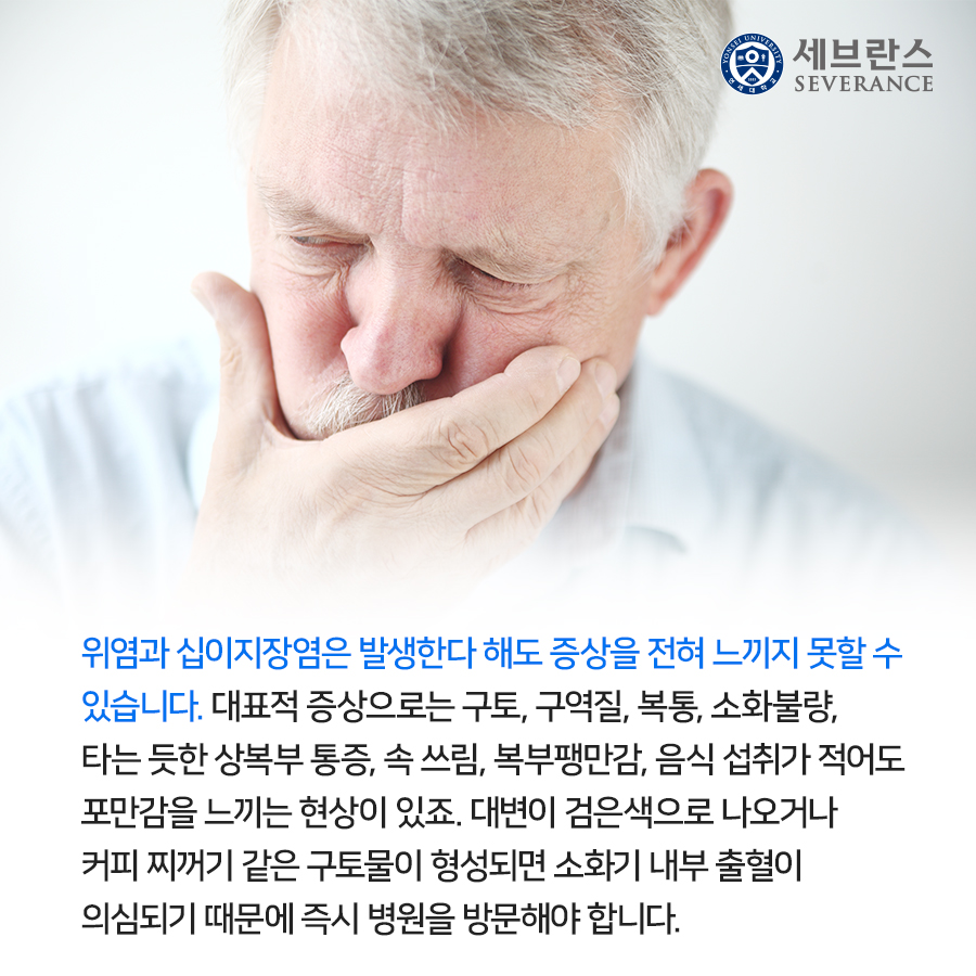 위염과 십이지장염은 발생한다 해도 증상을 전혀 느끼지 못할 수 있습니다. 대표적 증상으로는 구토, 구역질, 복통, 소화불량, 타는 듯한 상복부 통증, 속 쓰림, 복부팽만감, 음식 섭취가 적어도 포만감을 느끼는 현상이 있죠. 대변이 검은색으로 나오거나 커피 찌꺼기 같은 구토물이 형성되면 소화기 내부 출혈이 의심되기 때문에 즉시 병원을 방문해야 합니다. 