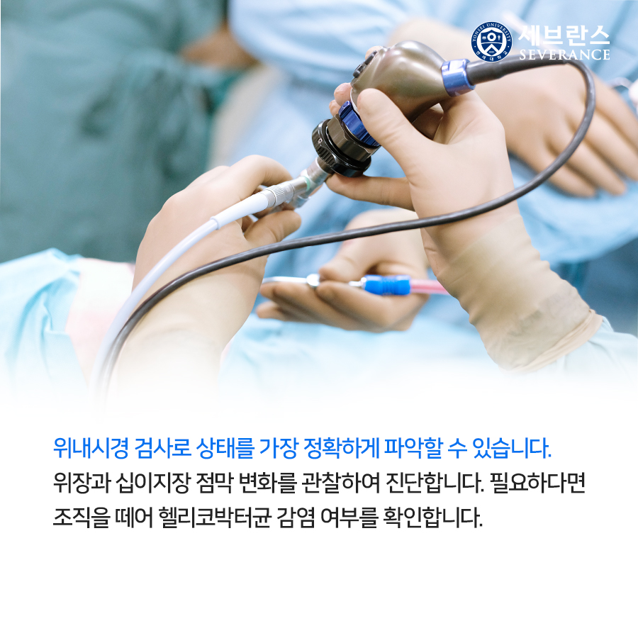 위내시경 검사로 상태를 가장 정확하게 파악할 수 있습니다. 위장과 십이지장 점막 변화를 관찰하여 진단합니다. 필요하다면 조직을 떼어 헬리코박터균 감염 여부를 확인합니다.