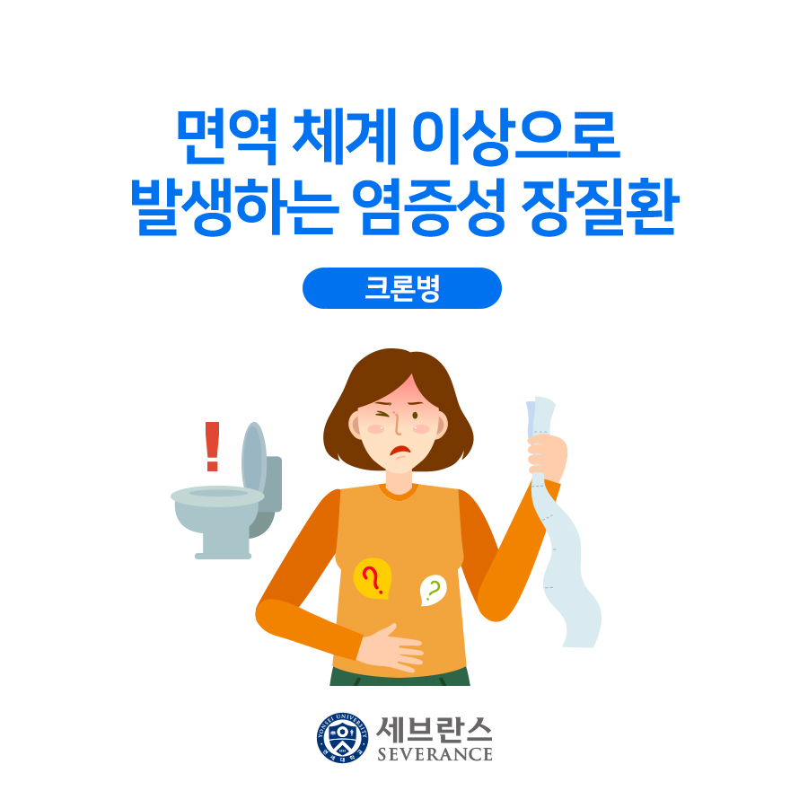 면역 체계 이상으로 발생하는 염증성 장질환 - 크론병