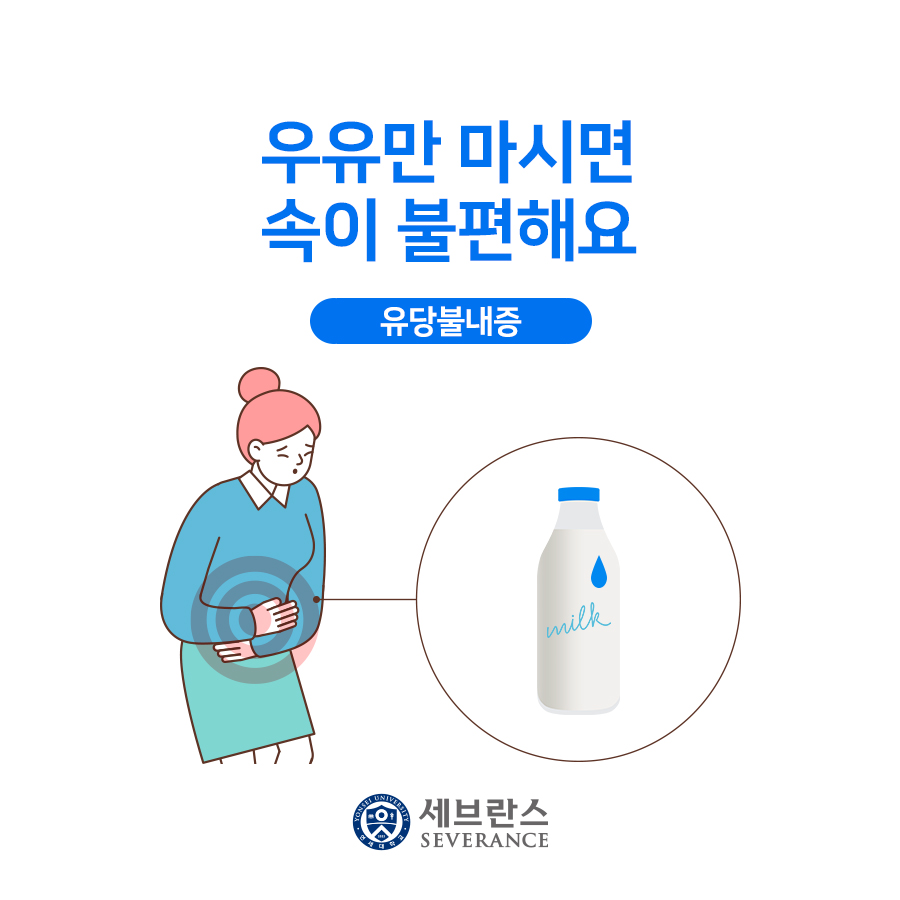 우유만 마시면 속이 불편해요 - 유당불내증