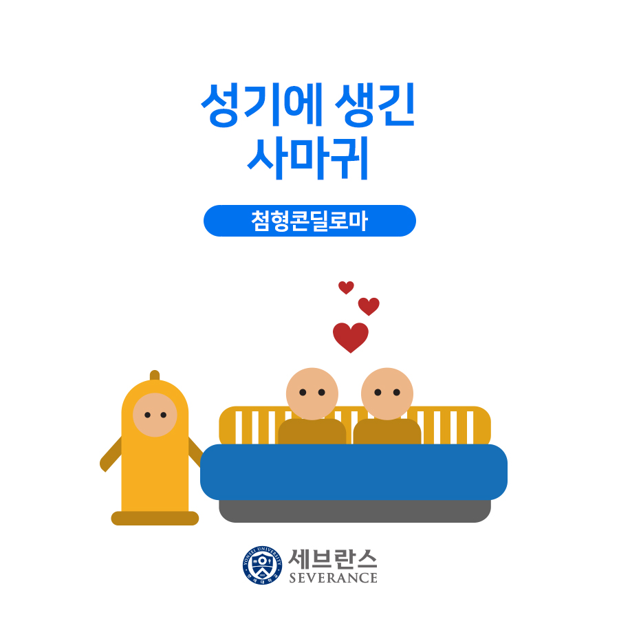 성기에 생긴 사마귀 - 첨형콘딜로마