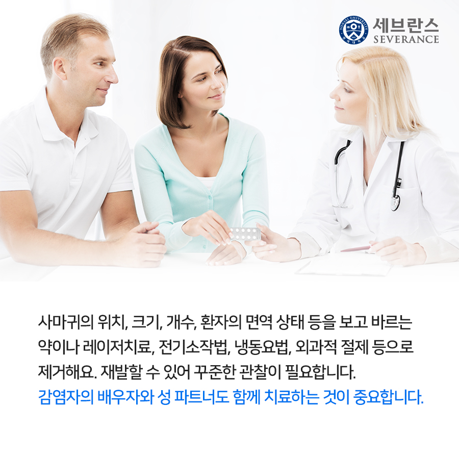 사마귀의 위치, 크기, 개수, 환자의 면역 상태 등을 보고 바르는 약이나 레이저치료, 전기소작법, 냉동요법, 외과적 절제 등으로 제거해요. 재발할 수 있어 꾸준한 관찰이 필요합니다.  감염자의 배우자와 성 파트너도 함께 치료하는 것이 중요합니다.