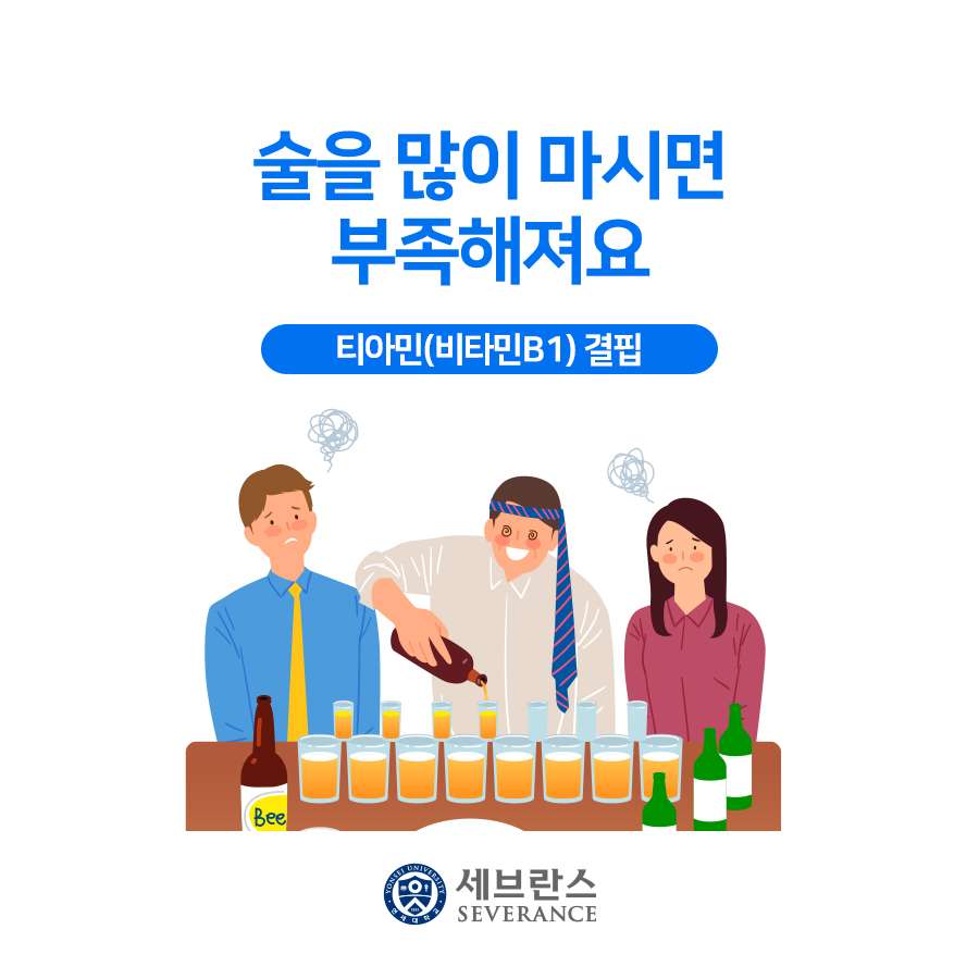 술을 많이 마시면 부족해져요, 티아민(비타민  B1) 결핍