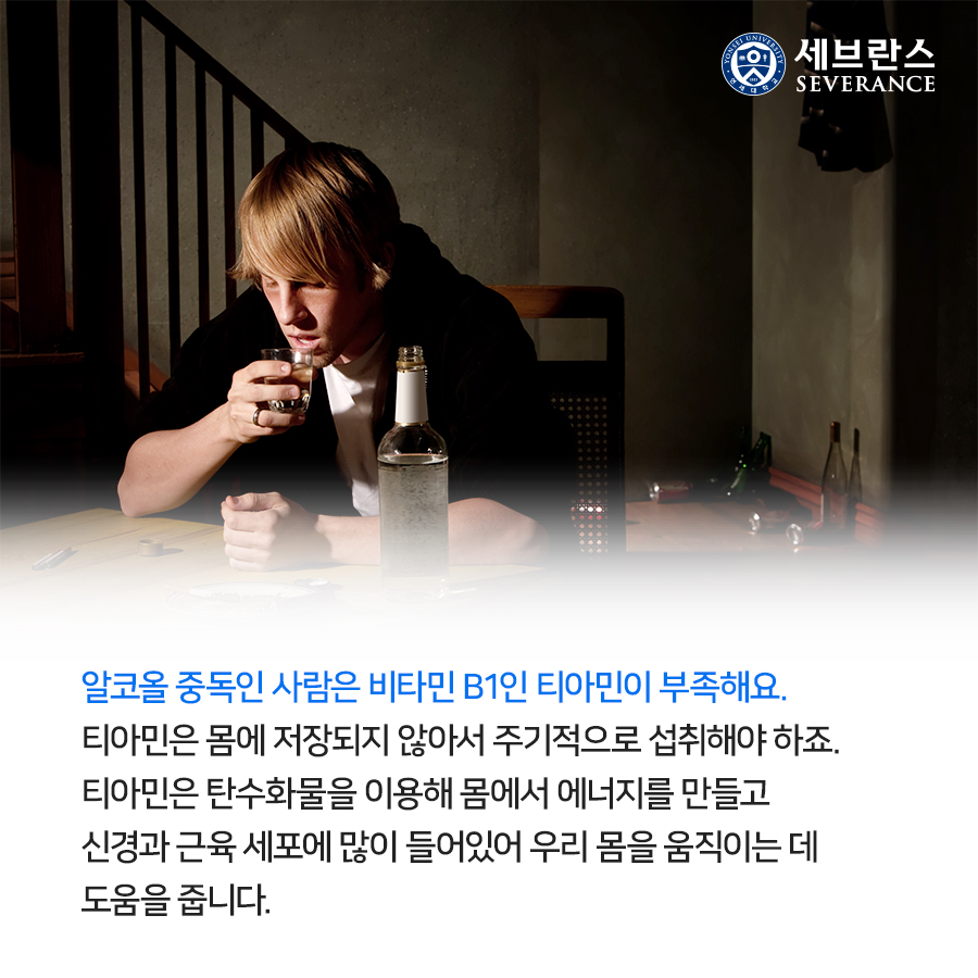 비타민B1인 티아민은 신경과 근육 세포에 많이 들어있어 탄수화물을 이용해 몸에서 에너지를 만들고 몸을 움직이는 데 도움을 줍니다. 티아민은 몸에 저장되지 않아서 주기적으로 섭취해야 하는데, 식사를 제대로 하지 않는 알코올 중독자는 티아민이 부족해요. 