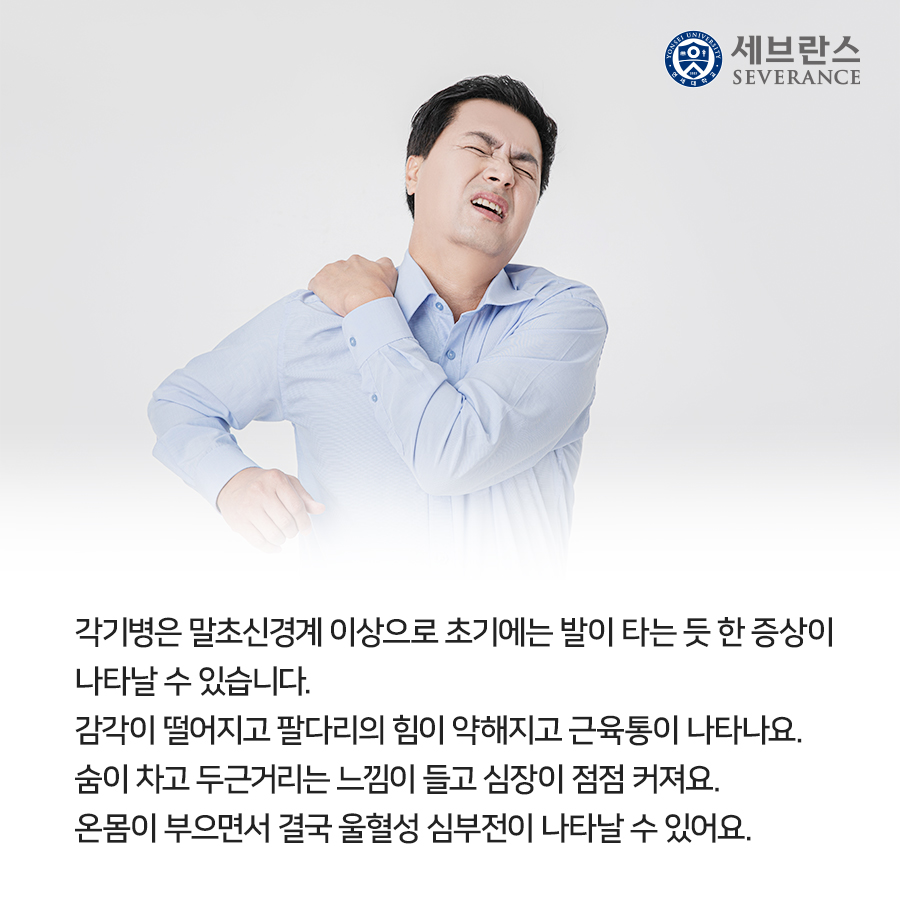 각기병은 말초신경계 이상으로 초기에는 발이 타는 듯한 증상이 나타날 수 있습니다. 감각이 떨어지고 팔다리의 힘이 약해지고 근육통이 나타나요. 숨이 차면서 심장이 점점 커져요. 온몸이 부으면서 결국 울혈성 심부전이 나타날 수 있어요.