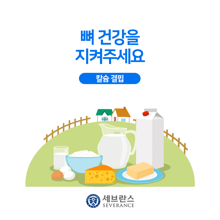뼈 건강을 지켜주세요, 칼슘 결핍 