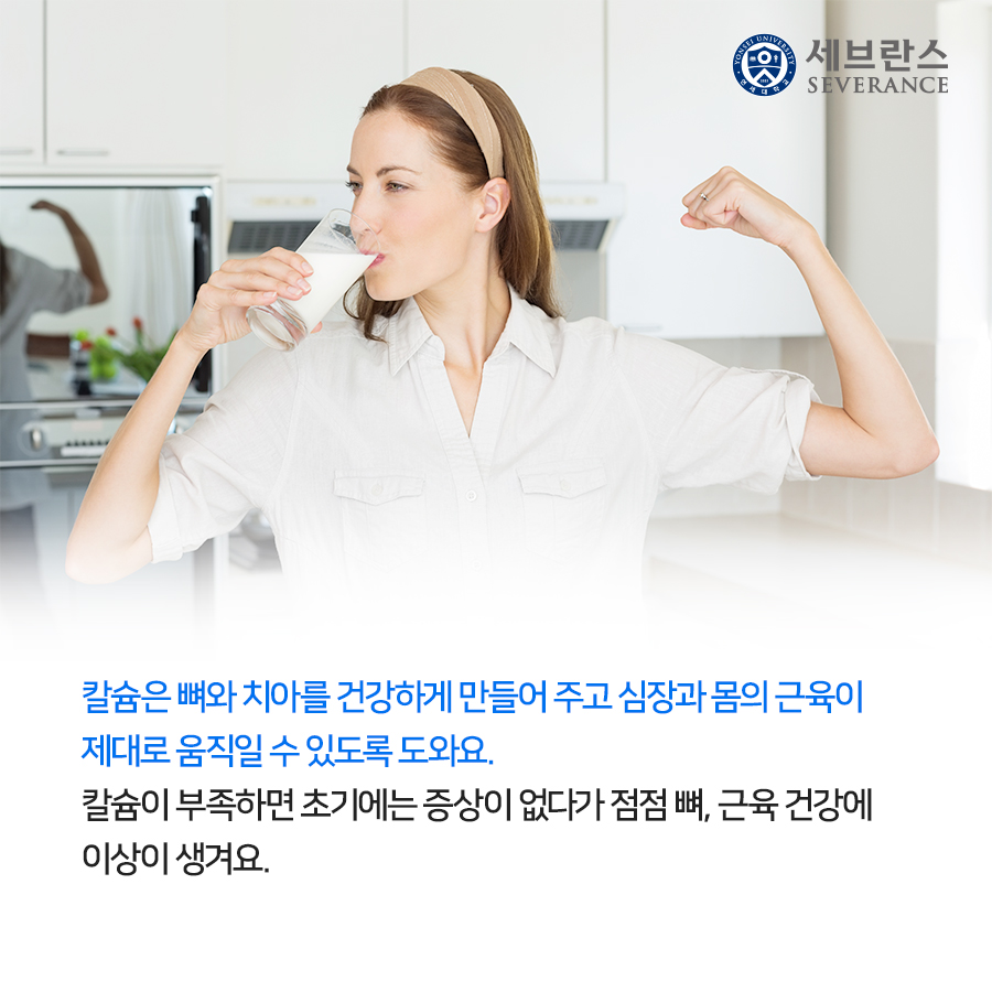 칼슘은 뼈와 치아를 건강하게 만들어 주고 심장과 몸의 근육이 제대로 움직일 수 있도록 도와요. 칼슘이 부족하면 초기에는 증상이 없다가 점점 뼈, 근육 건강에 이상이 생겨요.